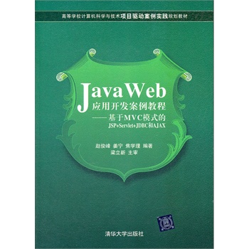 Java WebÓ¦Óÿª·¢°¸Àý½Ì³Ì »ùÓÚMVCģʽµÄJSP+Servlet+JDBCºÍAJAX