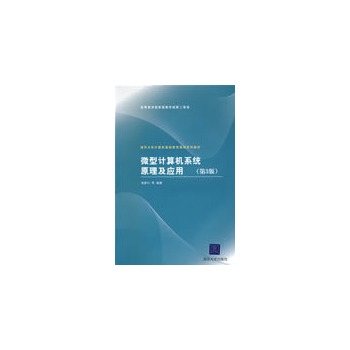 正版现货微型计算机系统原理及应用第3版基础教育汇编语言程序设计半导体指令系统清华大学出版社杨素行