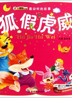 狐假虎威/ 动听的故事 儿童读物/教辅 正版书籍 ...