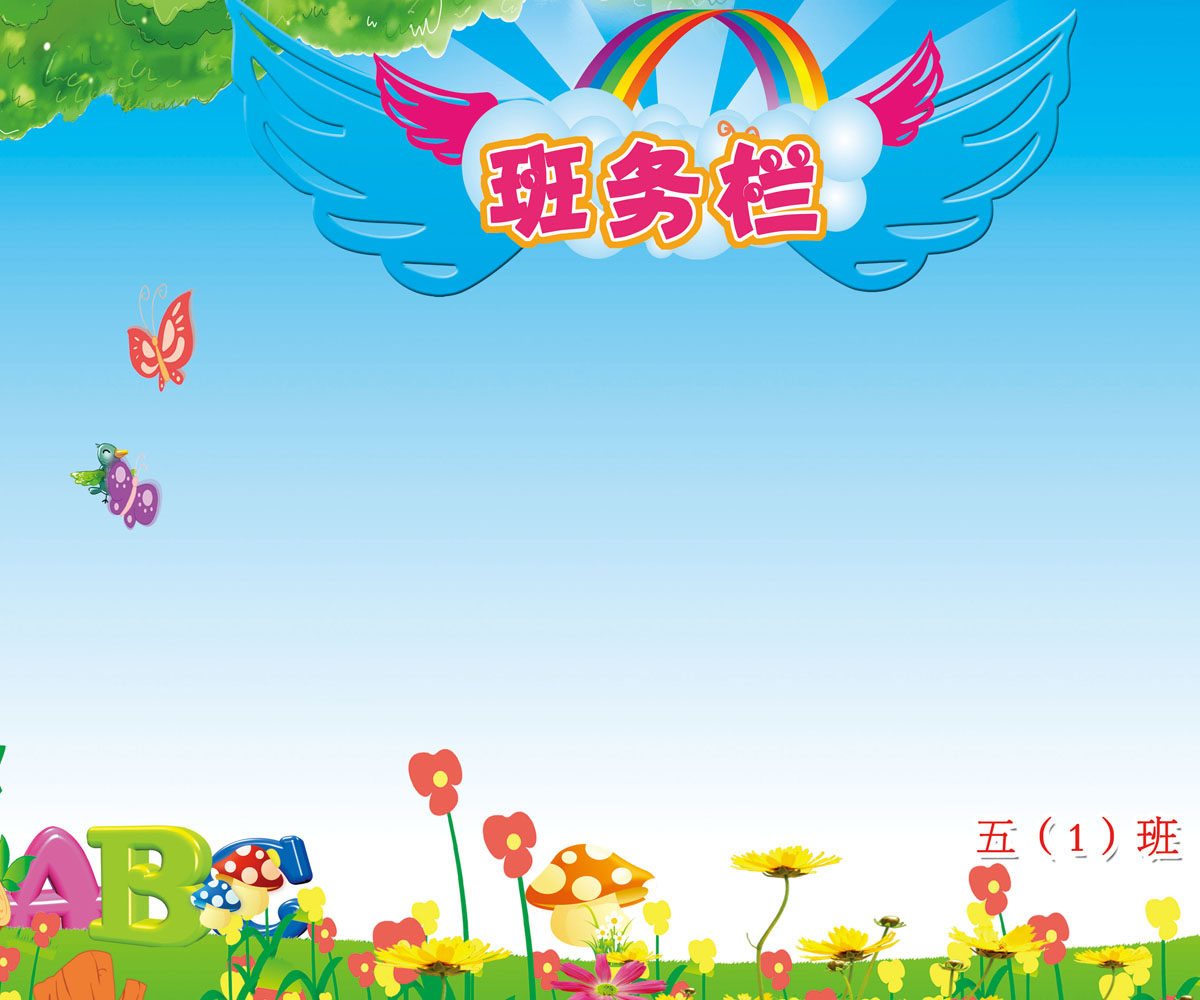 27素材公共展示海报展板367学校班务栏背景副本海报印制