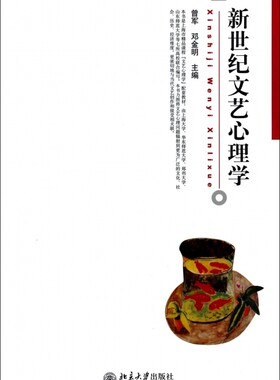 新世纪文艺心理学  博库网