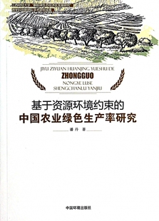 书籍 正版 木垛图书 中国农业绿色生产率研究 基于资源环境约束