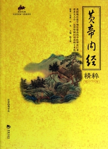 黄帝内经精粹/国学经典 正版书籍 木垛图书