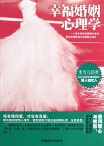 幸福婚姻心理学  正版书籍 木垛图书