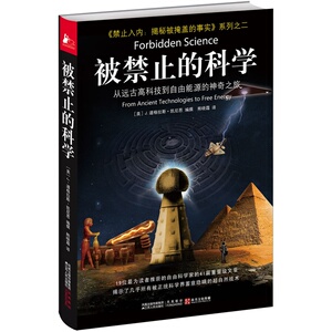 【正版书籍】正版 被禁止的科学 禁止入内揭秘被掩盖的事实系列 国外文学世界通史历史百科普大全 被禁止的知识历史考古学图书籍