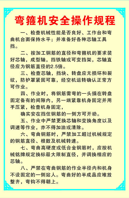 637海报印制海报展板素材929建筑工程公司弯箍机安全操作规程