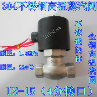 15高温蒸汽阀 G1╱2 4分不锈钢蒸汽电磁阀 304材质 220°C