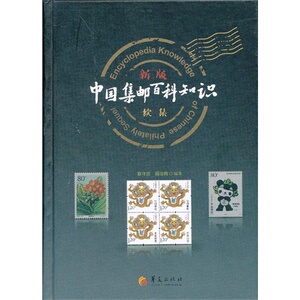 新版中国集邮百科知识续集(精) 艺术 博库网