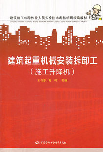 建筑起重机械安装 施工升降机 建筑施工与监理 正版 拆卸工 等劳动安全生产书籍作业培训书建筑 工程机械操作与维修工 王有志