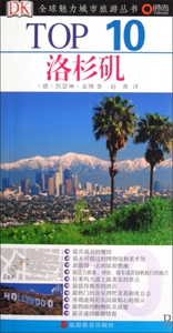 洛杉矶/TOP10全球魅力城市旅游丛书