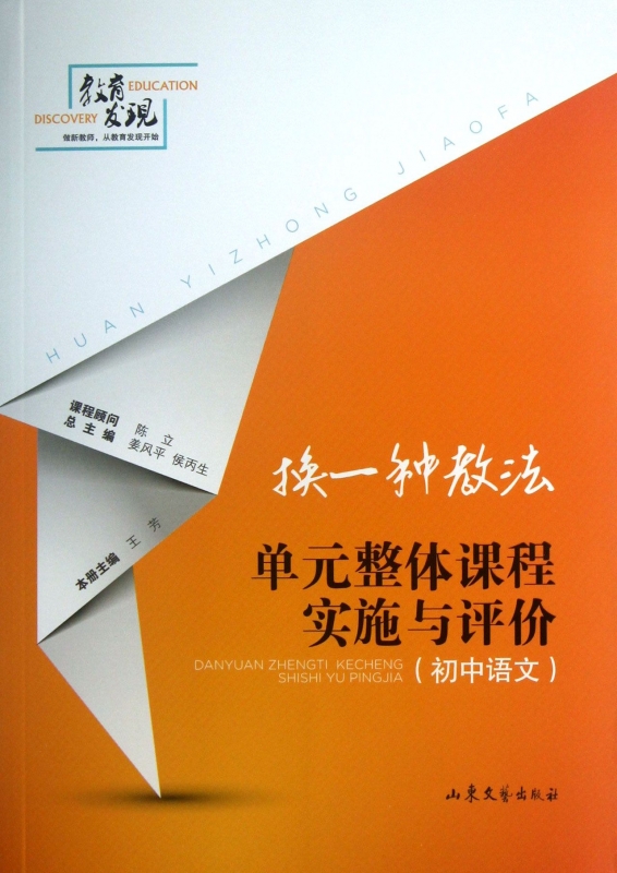 单元整体课程实施与评价(初中语文)/换一种教法 王芳著 初中高中必刷题 搭配学霸笔记教材帮五年中考三年模拟一本涂书衡水中学状元