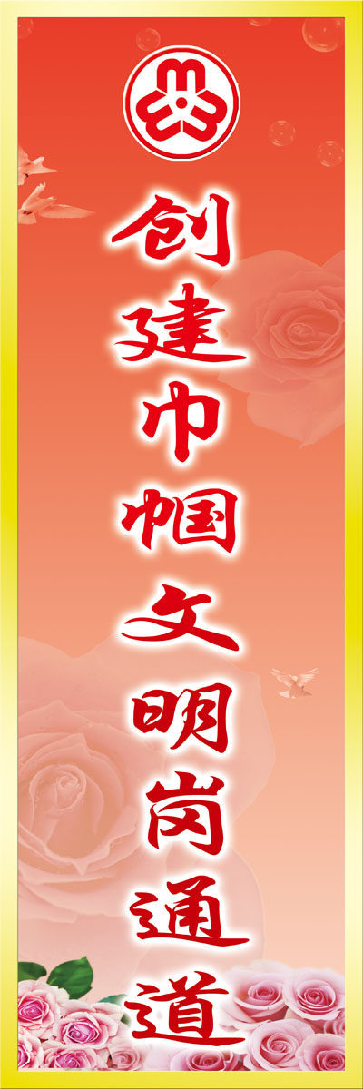 631海报印制海报展板素材73创建巾帼文明岗(1)