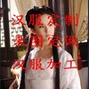 定制加工漢服 批量可打版繡花 來圖定做可加工定制專拍