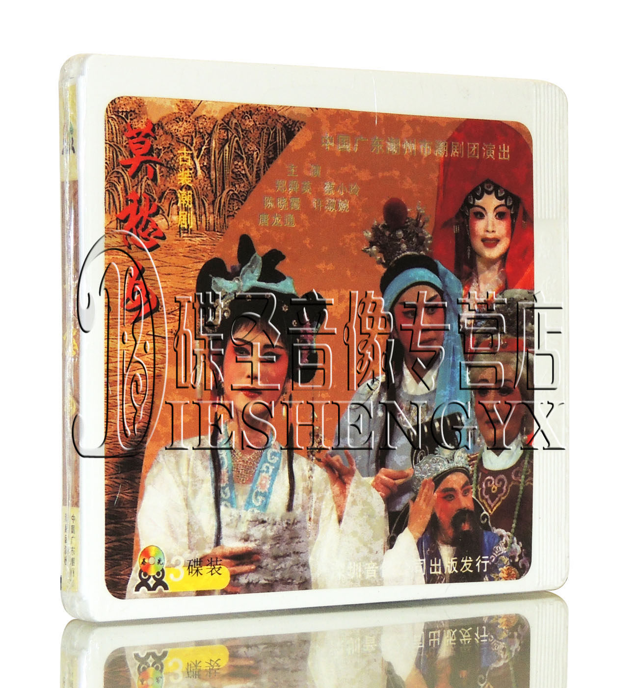 古装潮剧 [莫愁女] 中国广东潮州市潮剧团演出 主演:郑舜英 3vcd