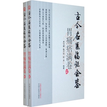 古今名医临证金鉴-胃痛痞满卷(上、下)(二版) 单书健 中国中医药出版社