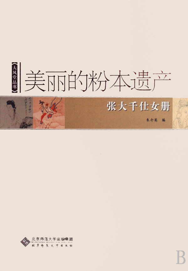 美丽的粉本遗产(张大千仕女册)(精)/大风堂丛书 博库网