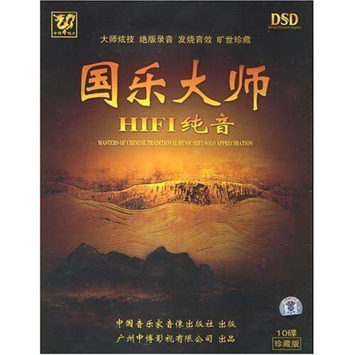 【正版发烧碟】国乐大师HIFI纯音 10CD表演：林石城 吴玉霞 杨靖