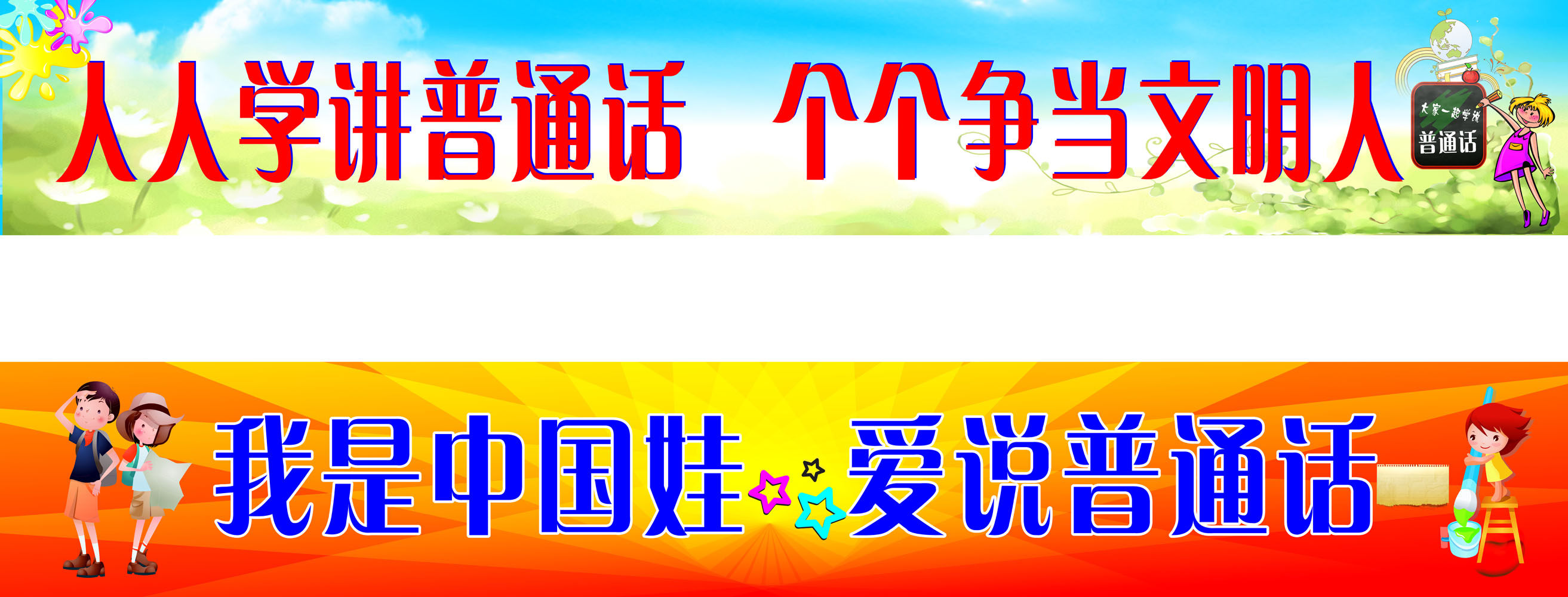 645海报印制海报展板素材357学校学讲普通话中国娃爱说标语