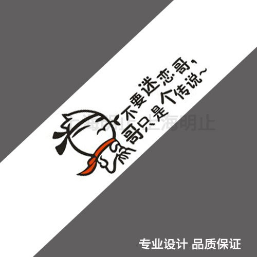 汽车反光贴 汽车个性贴 幽默搞笑车贴 不要迷恋哥哥只是个传说
