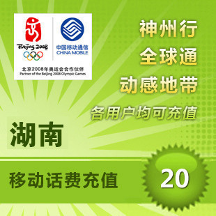 湖南移動20元 自動話費充值 快充秒充到賬 不支持固話小靈通