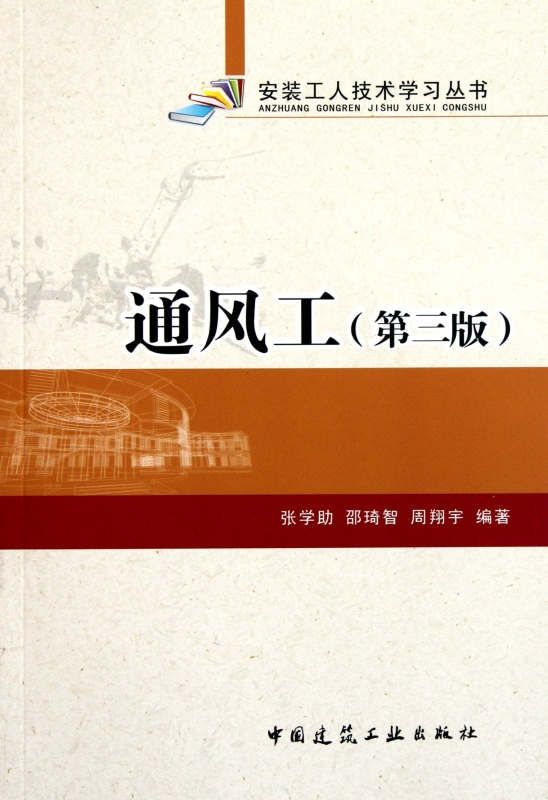 通风工(第3版)/安装工人技术学习丛书正版书籍木垛图书