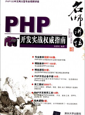 名师讲坛(附光盘PHP开发实战权威指南) 正版书籍 木垛图书