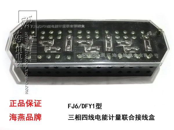 海燕正品 FJ6/DFY1型 三相四线接线盒 电能计量联合接线盒