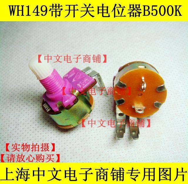 WH149带开关电位器B500K/调光灯板用/电位器带开关 配螺母 垫片
