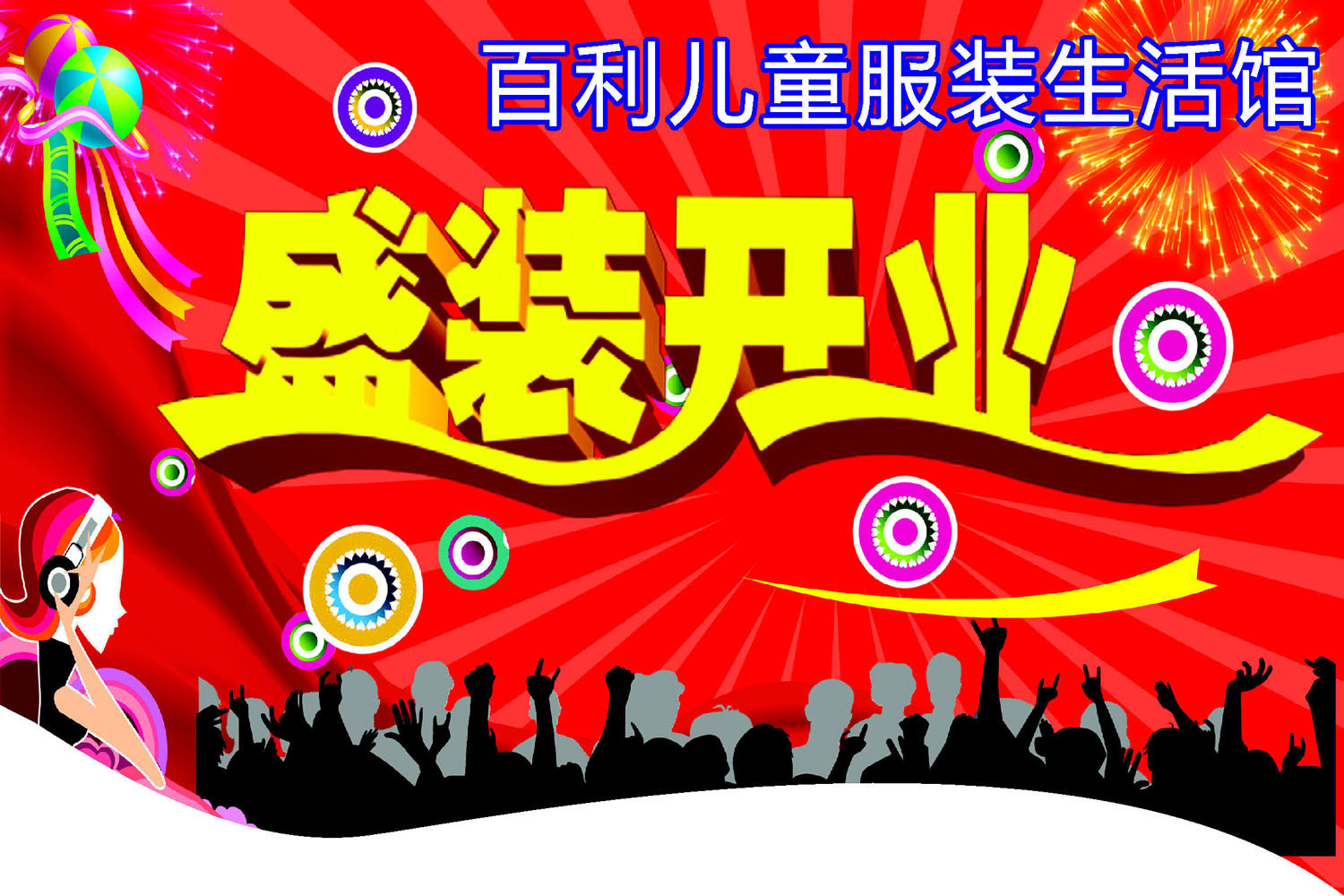 602海报印制海报展板素材115儿童服装生活馆盛装开业