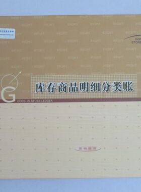 莱特账本收据单据凭证16K100P库存商品明细分类账6121 记账本