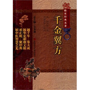 正版 千金翼方（中医非物质文化遗产临床经典名著） （唐）孙思邈 中国医药科技出版社