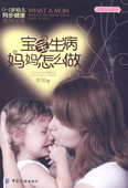 之宝贝书系63 宝宝生病妈妈怎么做 图书 包邮 正版