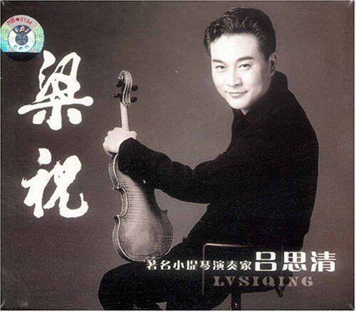 正版碟片 小提琴演奏家 吕思清 梁祝(1cd)