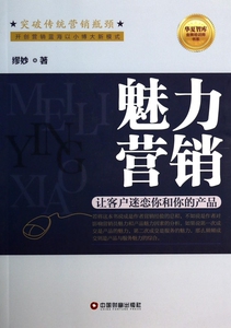 魅力营销(让客户迷恋你和你的产品)/华夏智库 培训师书系 缪妙 正版书籍