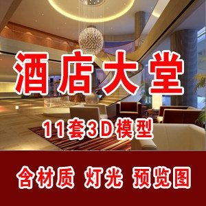 酒店大堂3D模型/公装3D模型/酒店模型