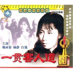 一贯害人道(2VCD)导演:李恩杰王光彦演员:姚向黎杨静白铭