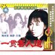 姚向黎 2VCD 导演 杨静 王光彦 一贯害人道 白铭 李恩杰 演员