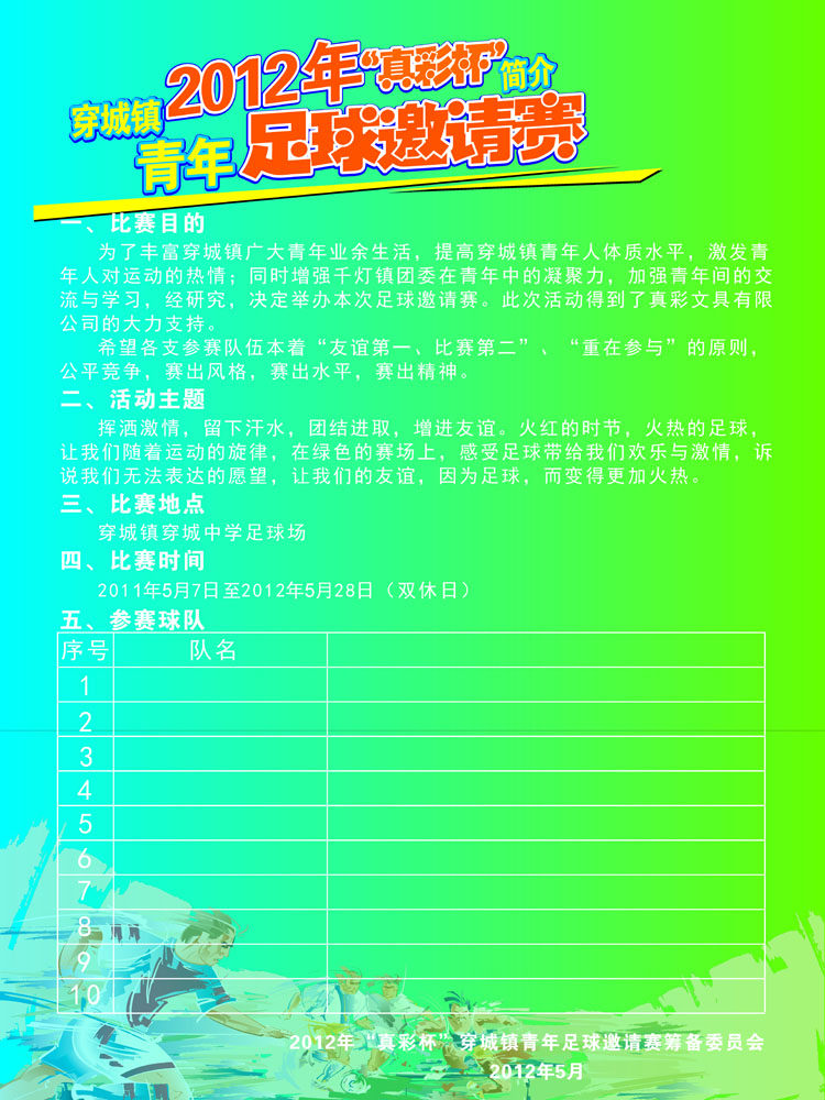 590海报印制海报展板素材867足球赛简介运动员邀请赛