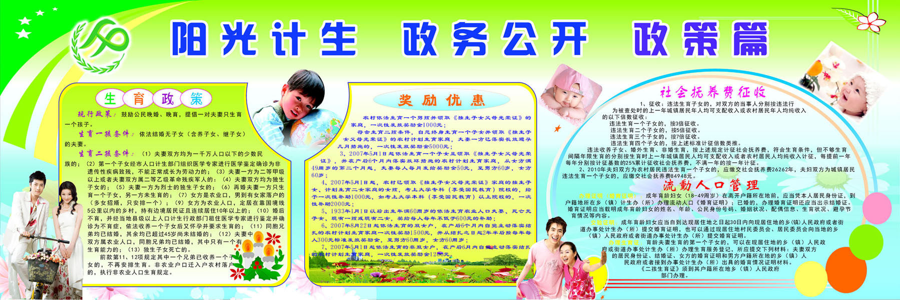 668海报印制展板素材945阳光计生政务公开政策篇宣传栏
