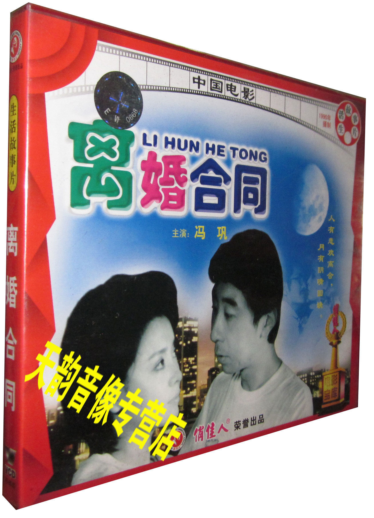 正版 离婚合同 2vcd 冯巩 任梦