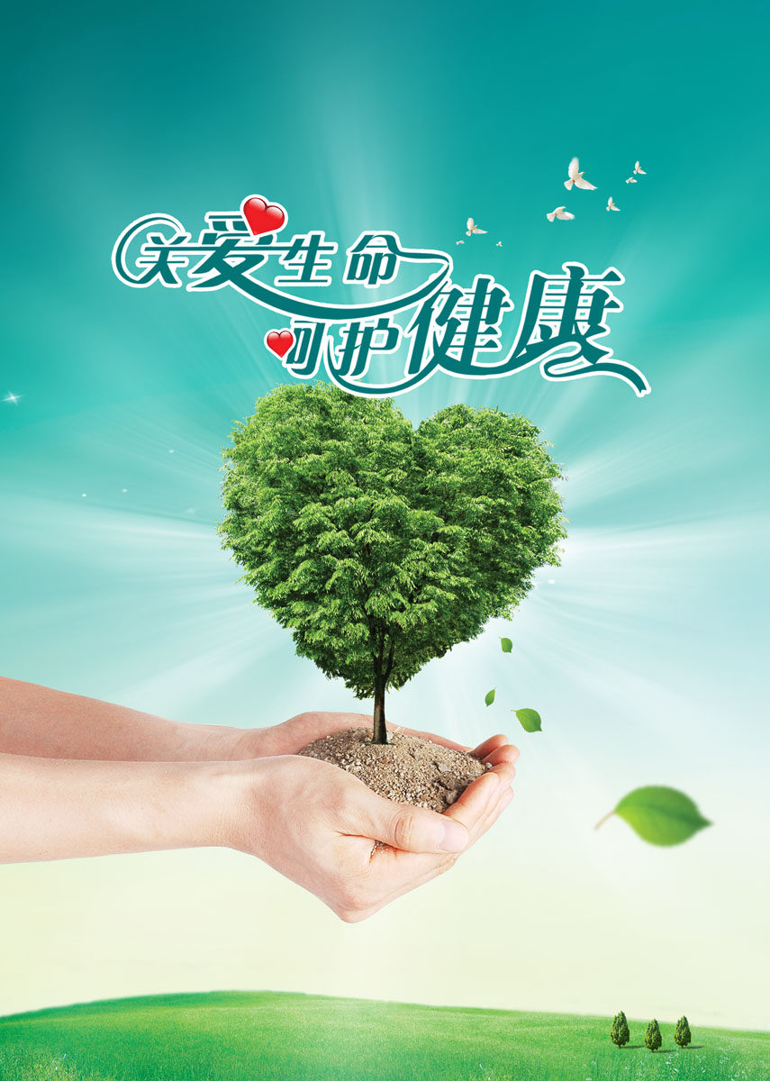 海报印制377海报展板素材109关爱生命呵护健康公益海报tif