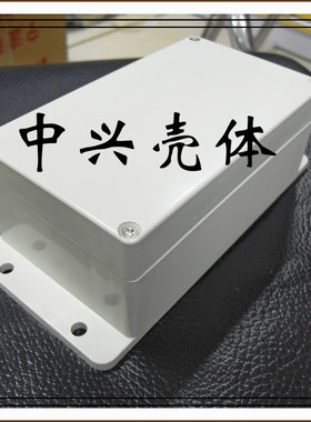 塑料防水盒 密封盒 仪表壳 机箱 开关盒 ZXF2-2：158*90*65mm