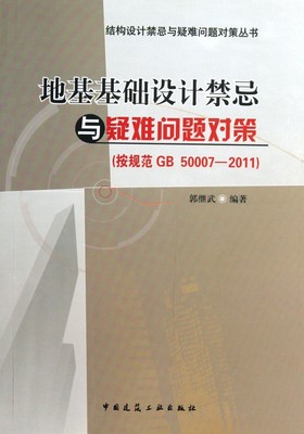 地基基础设计禁忌与疑难问题对策(按规范GB50007-2011)/结构设计禁忌与疑难问题对策丛书 博库网