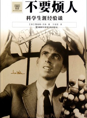 不要烦人(科学生涯经验谈)/科学家传记系列 正版书籍 木垛图书