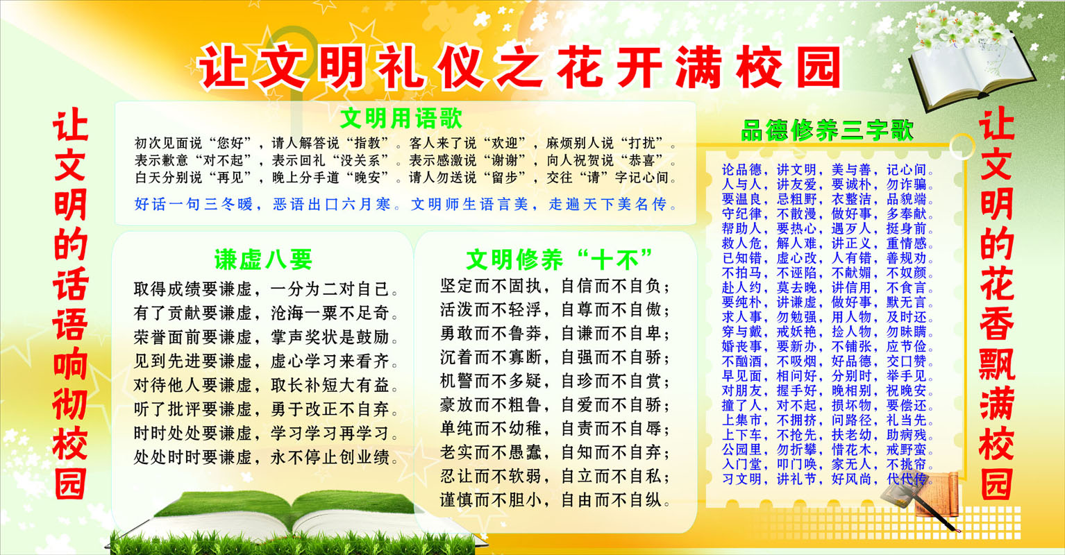 633海报印制海报展板素材718文明礼仪用语修养三字歌学校园