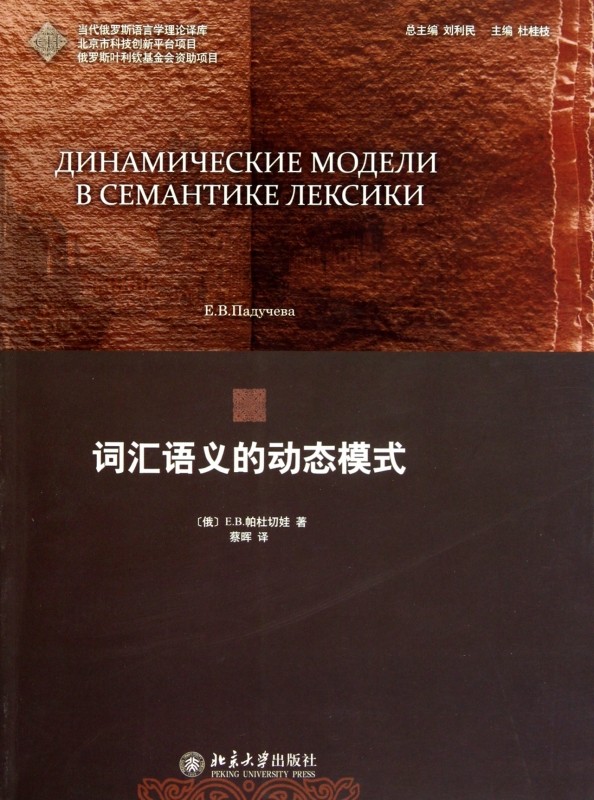 【正版包邮】词汇语义的动态模式/当代俄罗斯语言学理论译库