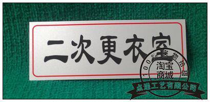 【点递】二次更衣室/科室牌/门牌/告示牌/铝塑板标识牌/通用标识