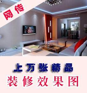 精选万张效果图/样板房/装修实景图片/室内装修图 大小共3.34 GB