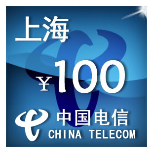 手机话费充值 上海电信100元 自动充值 只可为电信手机号充值