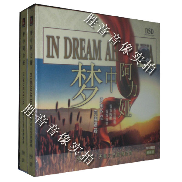 【正版发烧】中友缘唱片 天籁之音 阿丽玛 梦中阿力娅 DSD 1CD